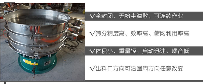 DH-800振動篩：全封閉，無粉塵溢散，可連續(xù)作業(yè)。篩分精度高，效率高，篩網(wǎng)利用率高。體積小，重量輕，啟動迅速，噪音低。出料口方向可沿圓周方向任意改變。
