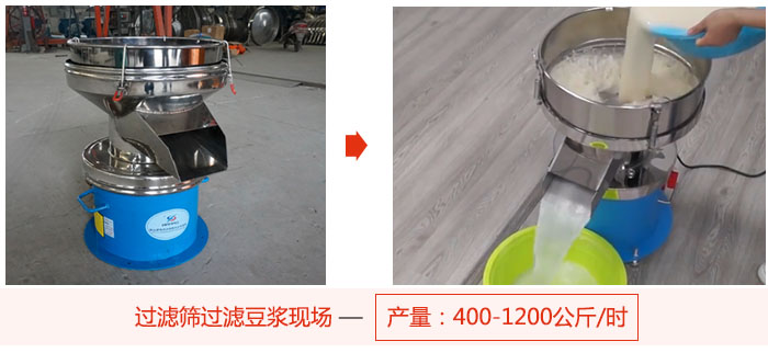 過濾篩過濾豆?jié){現(xiàn)場，產(chǎn)量高達1200公斤每小時。