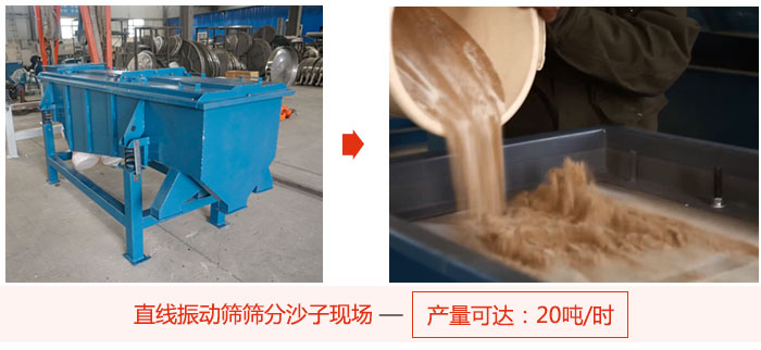 直線振動篩篩分沙子現(xiàn)場展示，產(chǎn)量高達20噸每小時。