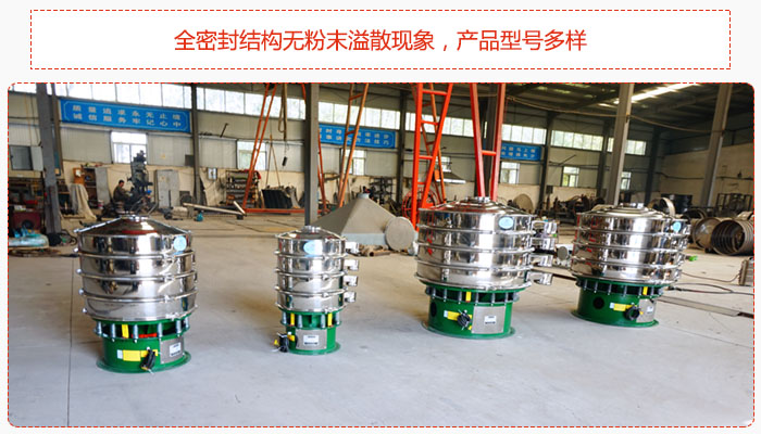 氧化鐵顆粒振動(dòng)篩采用全密封結(jié)構(gòu)無(wú)粉末溢散現(xiàn)象，產(chǎn)品型號(hào)多樣。