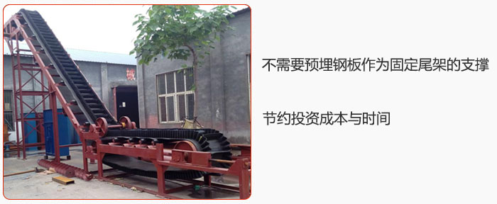 大傾角皮帶輸送機(jī)不需要預(yù)埋鋼板作為固定尾架的支撐，節(jié)約投資成本與時(shí)間