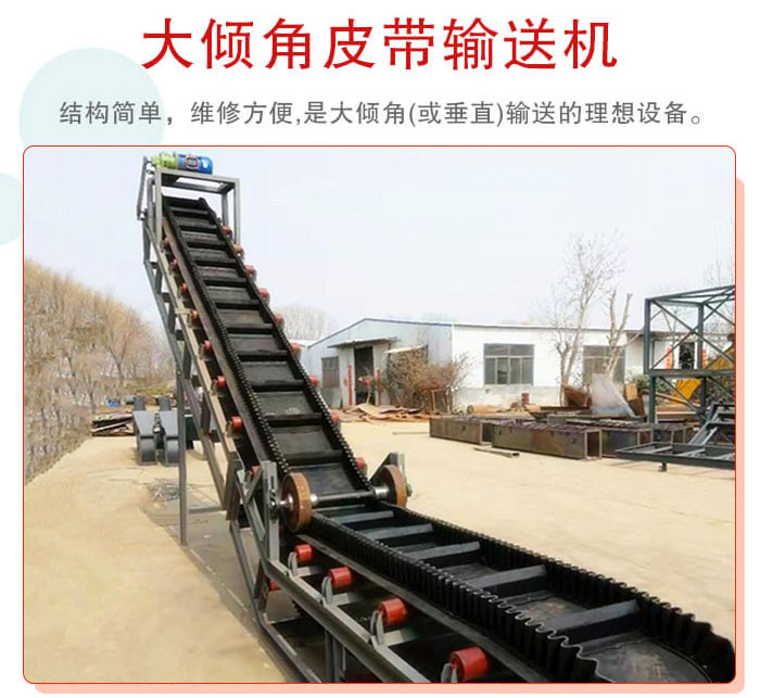 大傾角皮帶輸送機(jī)采用擋板是皮帶，防止物料脫落