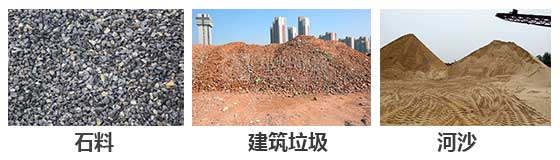 滾筒篩分機(jī)主要針對(duì)：石料，建筑垃圾，河沙等物料。