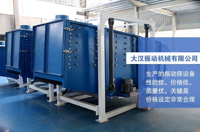 大漢振動(dòng)機(jī)械有限公司：生產(chǎn)的方形搖擺篩性能佳，價(jià)格低，質(zhì)量優(yōu)，關(guān)鍵是價(jià)格設(shè)定非常合理。