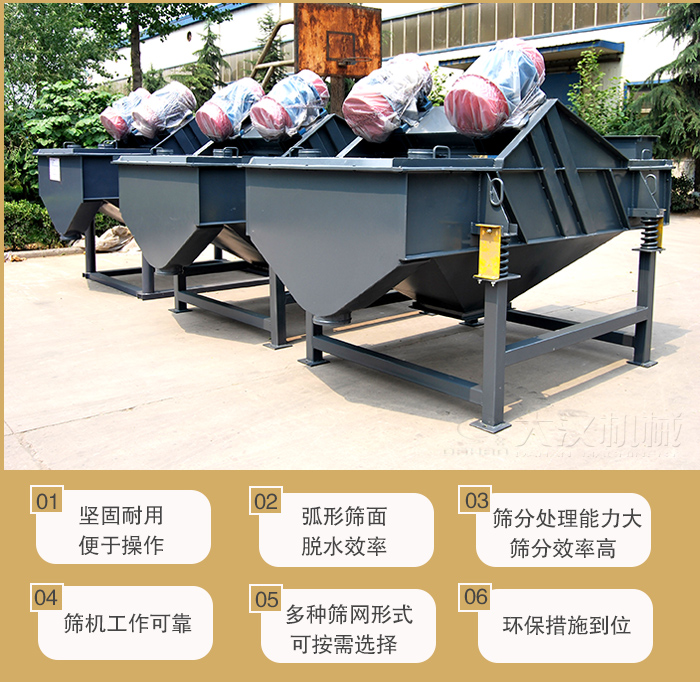礦用直線振動篩主要特點(diǎn)：1，堅(jiān)固耐用便于操作2，弧形篩面，脫水效率。3，篩分處理能力大篩分效率高。4，篩機(jī)工作可靠。5，多種篩網(wǎng)形式可按需選擇。