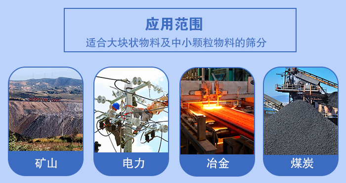 礦業(yè)振動(dòng)篩應(yīng)用行業(yè)：適合大塊狀物料及中小顆粒物料的篩分：礦山，電力，冶金，煤炭等。