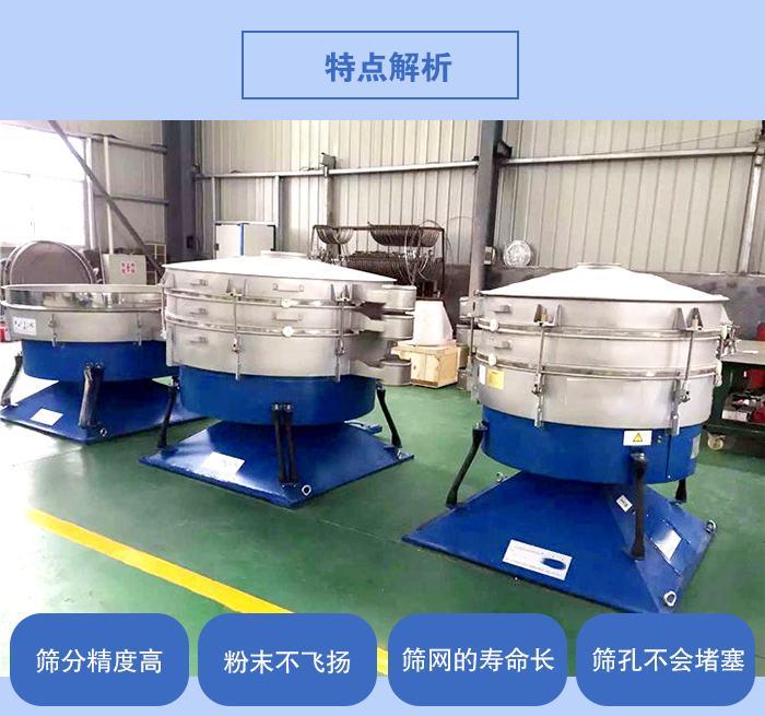搖擺篩的特點(diǎn)：篩分精度高，粉末不飛揚(yáng)，篩網(wǎng)的壽命長(zhǎng)，篩孔不會(huì)堵塞。