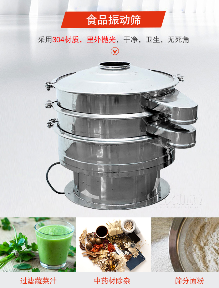 食品振動篩采用304材質(zhì)，里外拋光，干凈衛(wèi)生，無死角