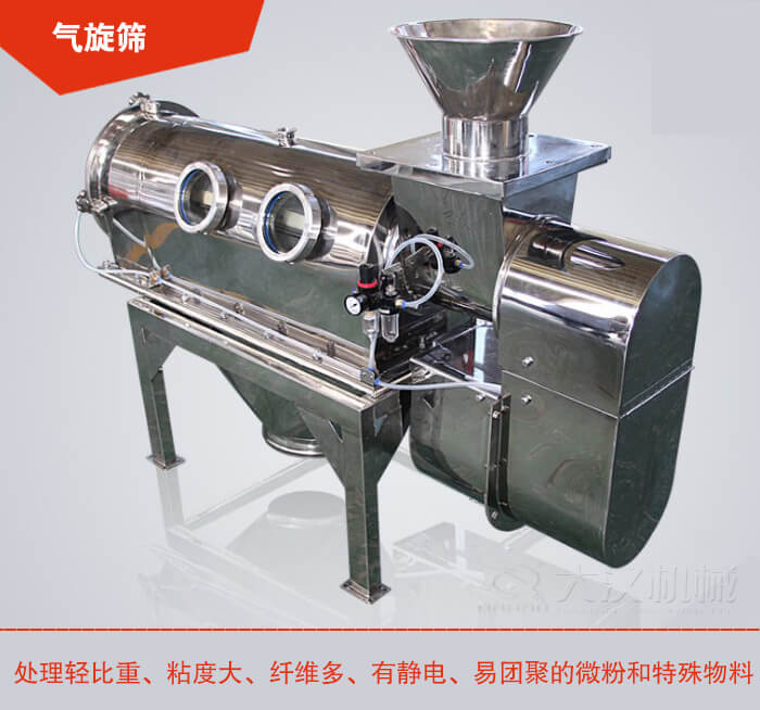 氣旋篩解決粘度大，纖維多，有靜電，易團聚的微粉和特殊物料的篩分難題。