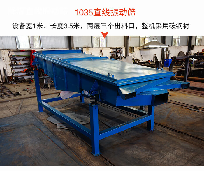 1035直線振動篩該設(shè)備寬1米，長度3.5米，兩層三個出料口材質(zhì)采用：碳鋼材質(zhì)。