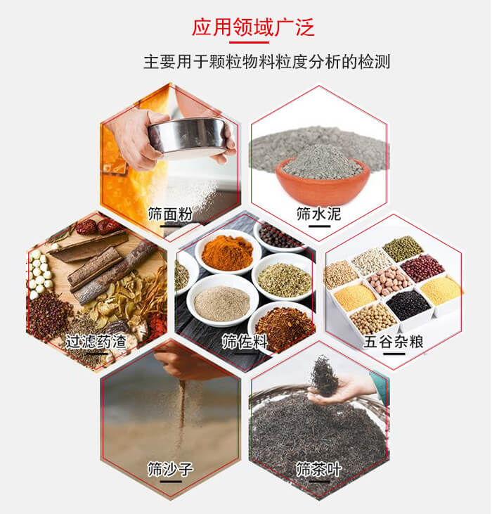 標準試驗篩框應用廣泛例如：面粉，水泥，過濾藥渣，沙子，茶葉等物料。
