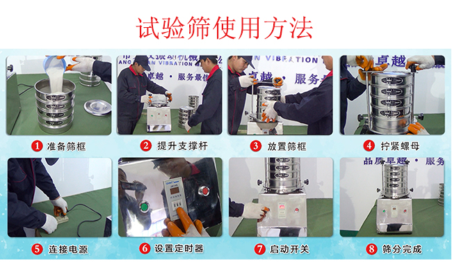 試驗(yàn)篩使用方法：1，插好電源。2，松開(kāi)兩側(cè)的螺母3，提升支撐桿。4，放入篩框后先擰緊兩側(cè)的螺母。5，然后再擰緊上邊的兩個(gè)螺母6.開(kāi)啟啟動(dòng)開(kāi)關(guān)。7，根據(jù)需要設(shè)定時(shí)器。8，篩分結(jié)束關(guān)閉開(kāi)關(guān)。