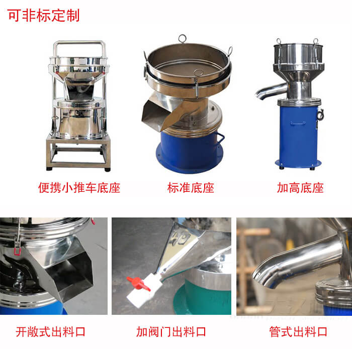 450過(guò)濾篩定制：底座：小推車底座，標(biāo)準(zhǔn)底座，加高底座。出料口：開(kāi)敞式，加閥門式，管式出料口。
