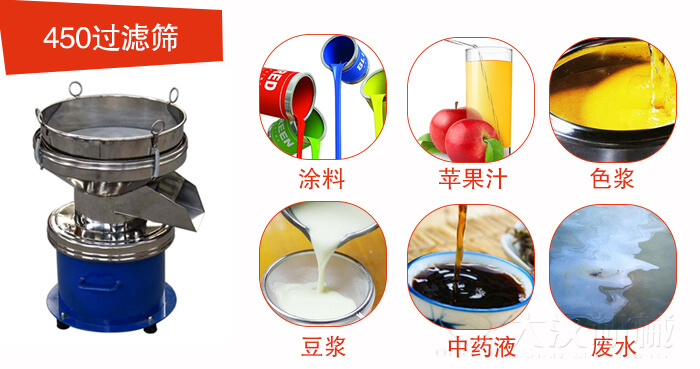 450型過(guò)濾篩機(jī)適用范圍:采礦，火力發(fā)電，化工，冶金，建筑，糧食等。