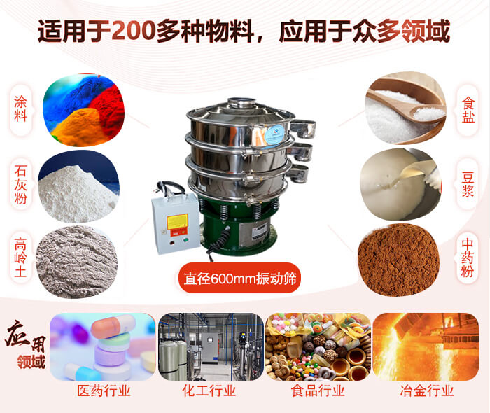 直徑600mm振動篩使用的行業(yè):醫(yī)藥行業(yè)，公害處理，食品行業(yè)，化工行業(yè)。