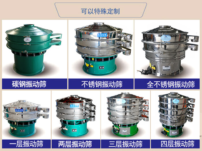 橡膠粉除雜振動篩可特殊定制材質方面：碳鋼振動篩，不銹鋼振動篩，全不銹鋼振動篩，層級：一層，兩層，三層，四層等。