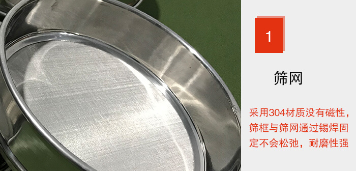 Φ300試驗(yàn)篩框的篩網(wǎng)整體材質(zhì)使用優(yōu)質(zhì)304堅(jiān)固耐用，沒(méi)有磁性，篩網(wǎng)與篩框通過(guò)錫焊固定不會(huì)松弛加強(qiáng)篩網(wǎng)強(qiáng)度，耐磨性強(qiáng)，加長(zhǎng)使用壽命。
