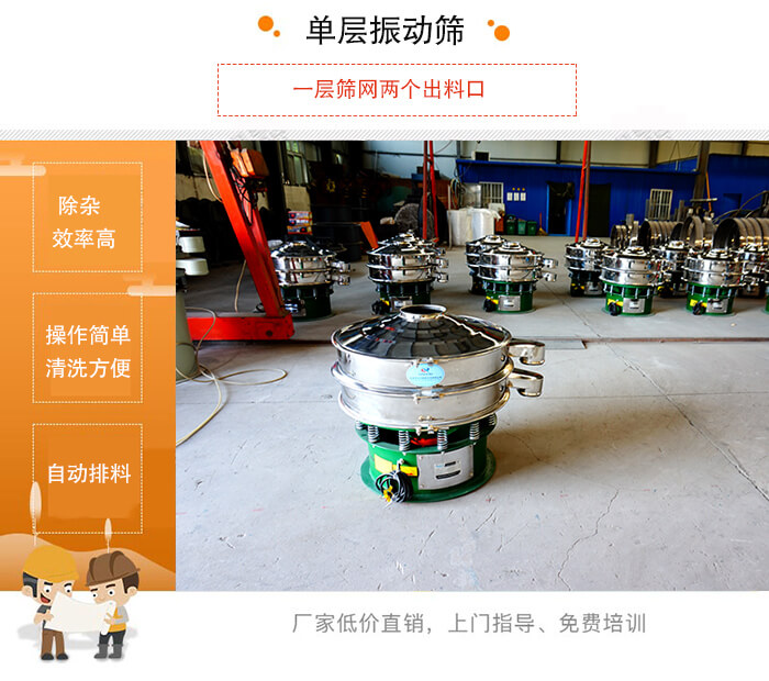 單層振動篩的特點：效率高，設計精巧耐用，任何粉類，粘液均可篩分，換網容易，操作簡單，清洗方便。網孔不堵塞，粉末不飛揚，可篩至500目或0.028mm。雜質粗料自動排出，可以連接作業(yè)。