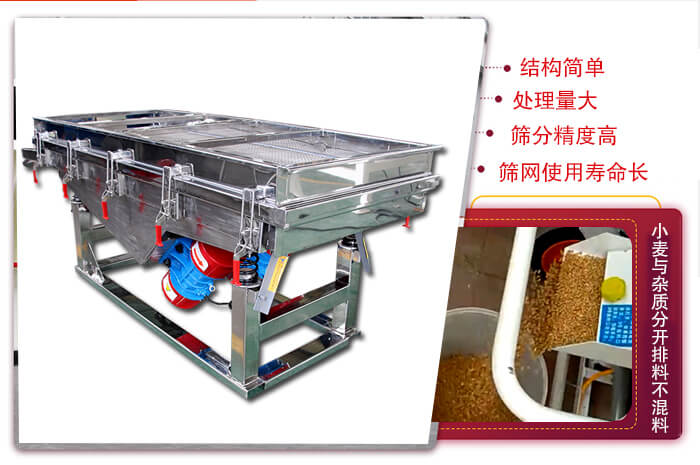 小麥清理振動(dòng)篩結(jié)構(gòu)簡單，處理量大，篩分精度高，篩網(wǎng)使用壽命長。
