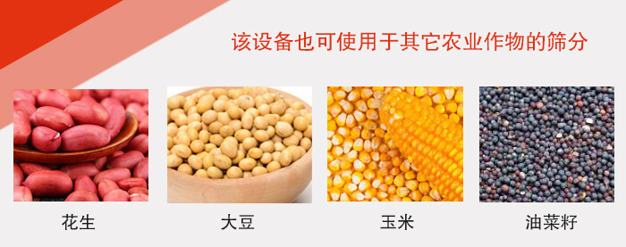 小麥清理振動(dòng)篩適用于：花生，大豆，玉米，油菜籽等農(nóng)作物。