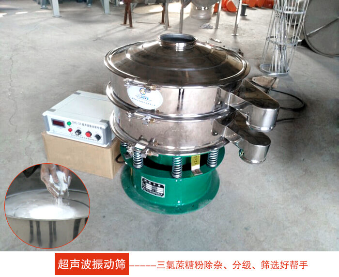 三氯蔗糖粉超聲波振動篩：由于三氯蔗糖粉屬于食品類的一種并且伴有一定的糖粉所以，應該選擇不銹鋼材質的超聲波振動篩進行篩分。